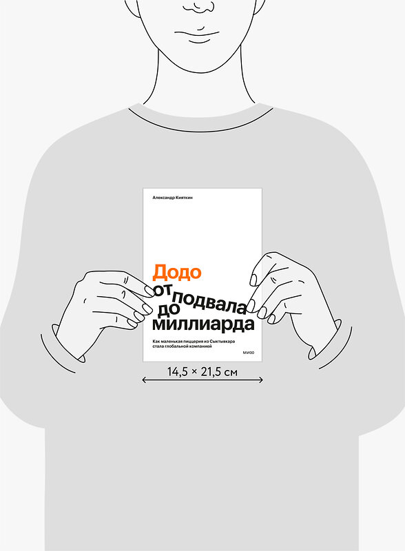 Эксмо Александр Кияткин ""Додо": от подвала до миллиарда. Как маленькая пиццерия из Сыктывкара стала глобальной компанией" 549568 978-5-00250-339-1