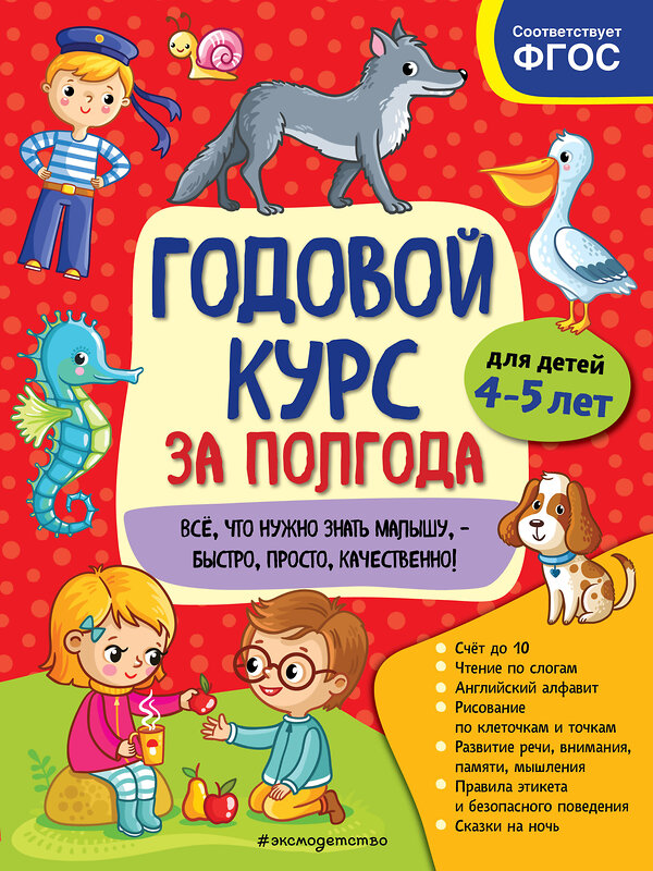Эксмо А. М. Горохова "Годовой курс за полгода: для детей 4-5 лет" 549571 978-5-04-167089-4