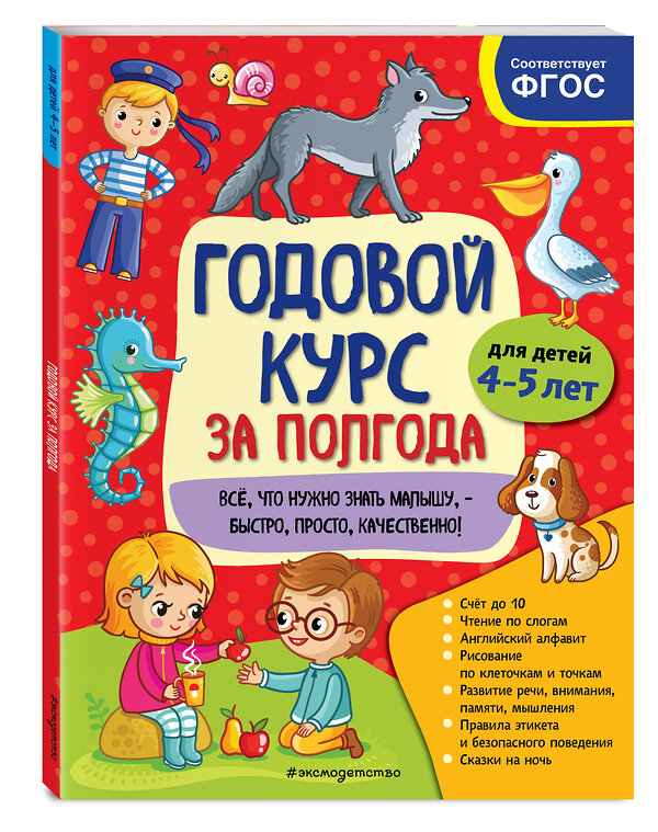 Эксмо А. М. Горохова "Годовой курс за полгода: для детей 4-5 лет" 549571 978-5-04-167089-4