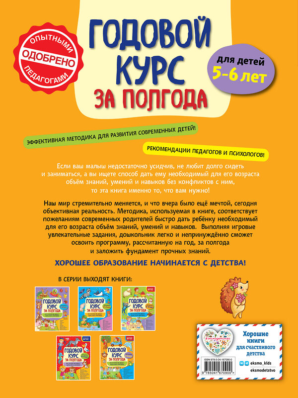 Эксмо А. М. Горохова "Годовой курс за полгода: для детей 5-6 лет" 549572 978-5-04-167090-0