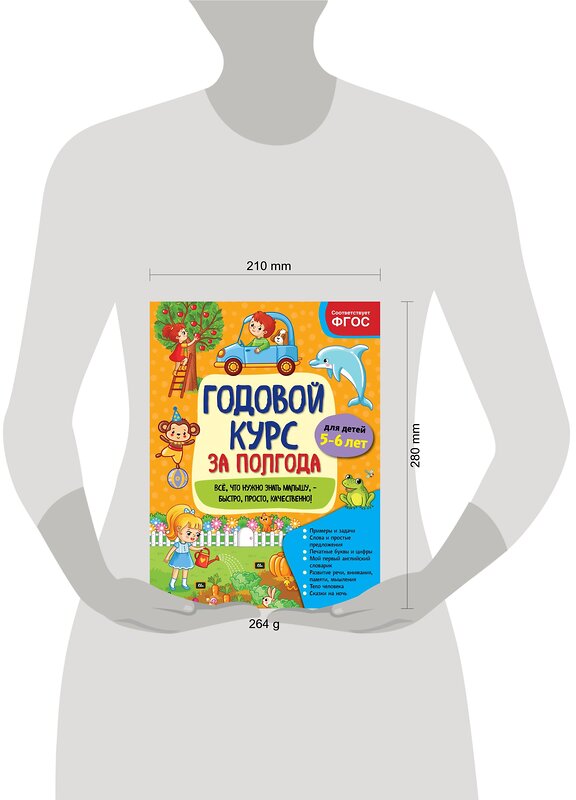 Эксмо А. М. Горохова "Годовой курс за полгода: для детей 5-6 лет" 549572 978-5-04-167090-0