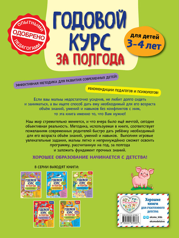 Эксмо А. М. Горохова "Годовой курс за полгода: для детей 3-4 лет" 549573 978-5-04-167088-7