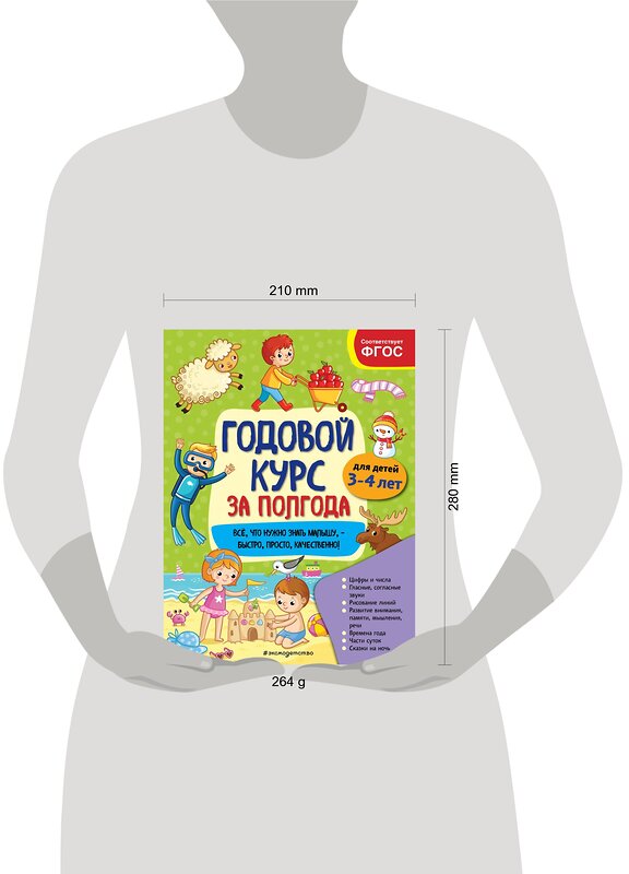 Эксмо А. М. Горохова "Годовой курс за полгода: для детей 3-4 лет" 549573 978-5-04-167088-7