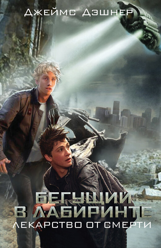 АСТ Джеймс Дэшнер "Бегущий в Лабиринте. Лекарство от смерти" 549576 978-5-17-087566-5