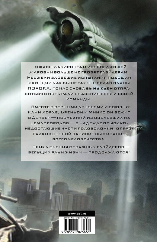 АСТ Джеймс Дэшнер "Бегущий в Лабиринте. Лекарство от смерти" 549576 978-5-17-087566-5