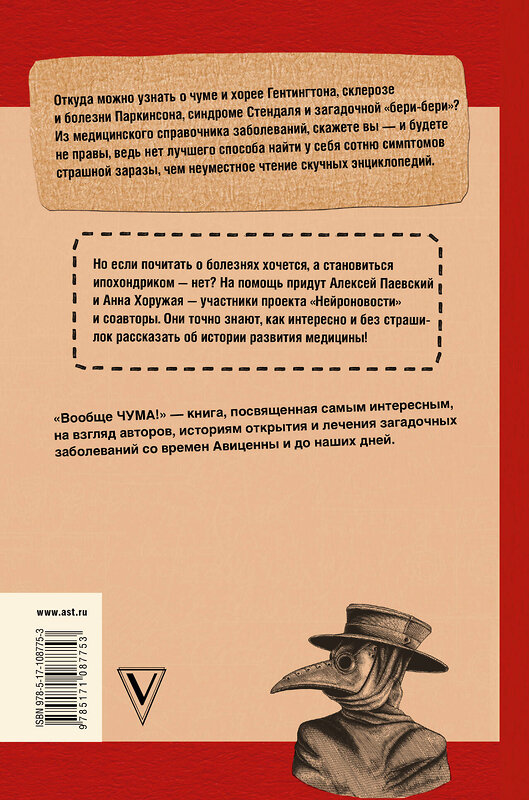 АСТ Паевский А.С., Хоружая А.Н. "Вообще ЧУМА! история болезней от лихорадки до Паркинсона" 549577 978-5-17-108775-3
