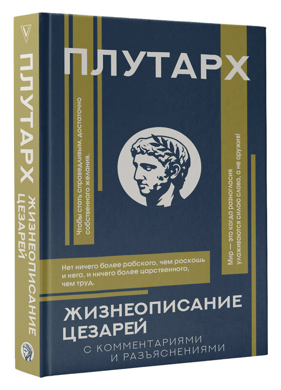 АСТ Плутарх "Жизнеописание цезарей" 549587 978-5-17-149738-5