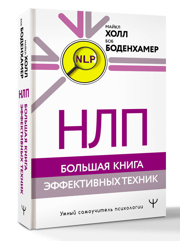АСТ Майкл Холл, Боб Боденхамер "НЛП. Большая книга эффективных техник" 549591 978-5-17-177794-4