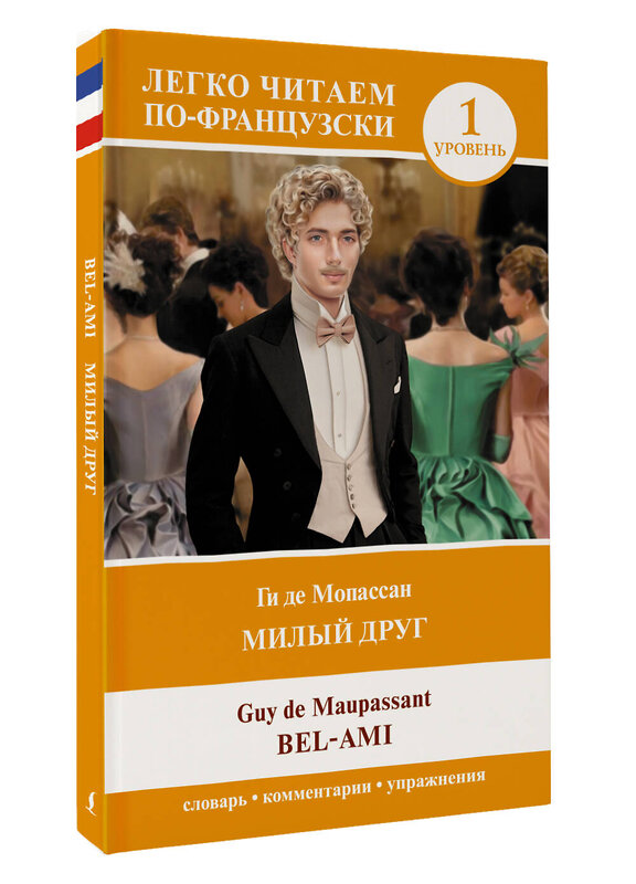 АСТ Ги де Мопассан "Милый друг. Уровень 1 = Bel-Ami" 549596 978-5-17-155796-6
