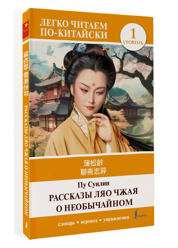АСТ Пу Сунлин "Рассказы Ляо Чжая о необычайном. Уровень 1 = Liaozhai zhiyi" 549597 978-5-17-155829-1