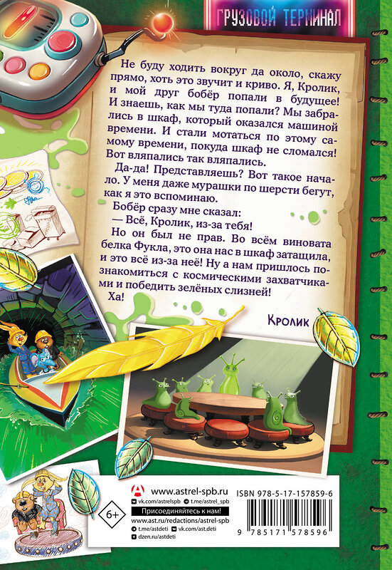 АСТ Катя Матюшкина, Катя Оковитая "Фу-Фу и Кис-Кис. Вперед в будущее" 549600 978-5-17-157859-6