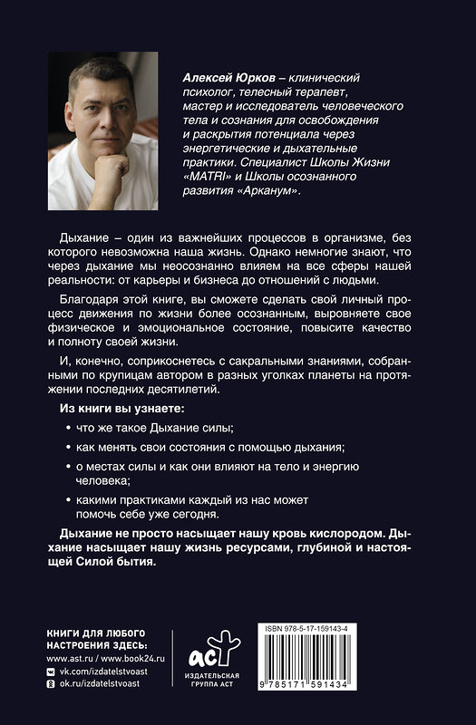 АСТ Алексей Юрков "Дыхание силы. Древние знания о счастье и благополучии от современного клинического психолога" 549601 978-5-17-159143-4