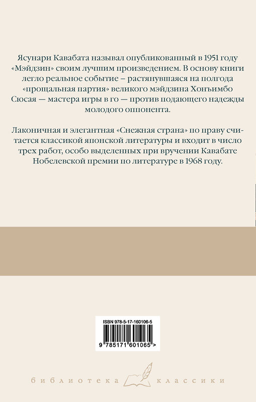 АСТ Ясунари Кавабата "Мэйдзин. Снежная страна" 549604 978-5-17-160106-5