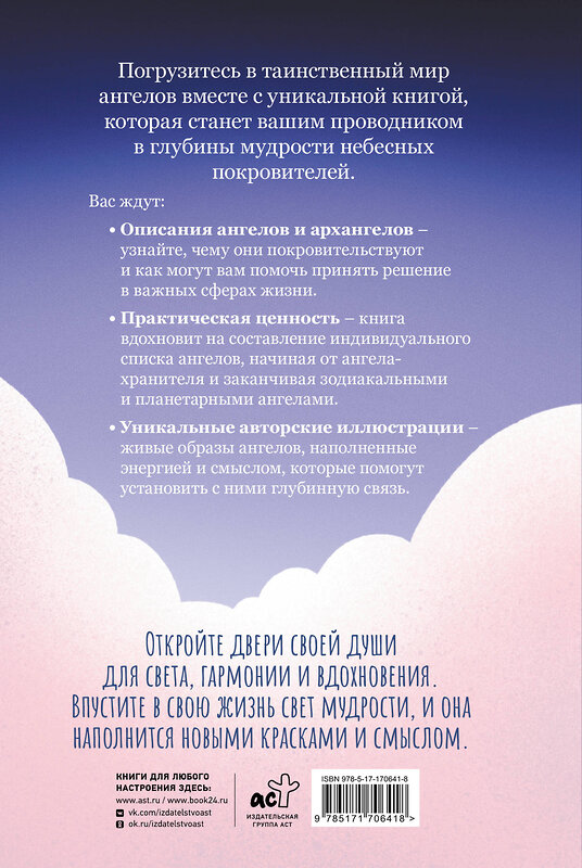 АСТ Анджеми Рабиоло "Ангелология. Послания архангелов и ангелов" 549605 978-5-17-170641-8