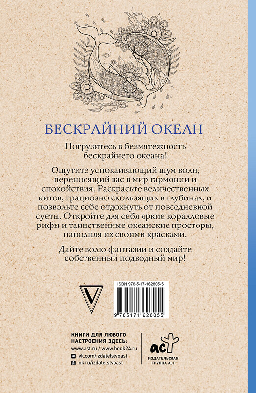 АСТ Томас Ом "Бескрайний океан. Раскраска антистресс" 549608 978-5-17-162805-5