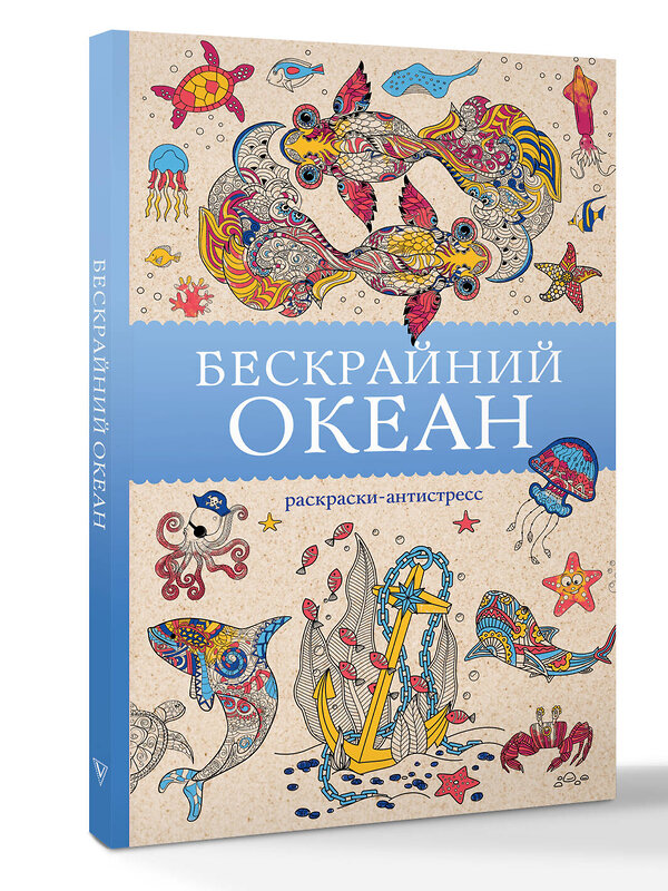 АСТ Томас Ом "Бескрайний океан. Раскраска антистресс" 549608 978-5-17-162805-5
