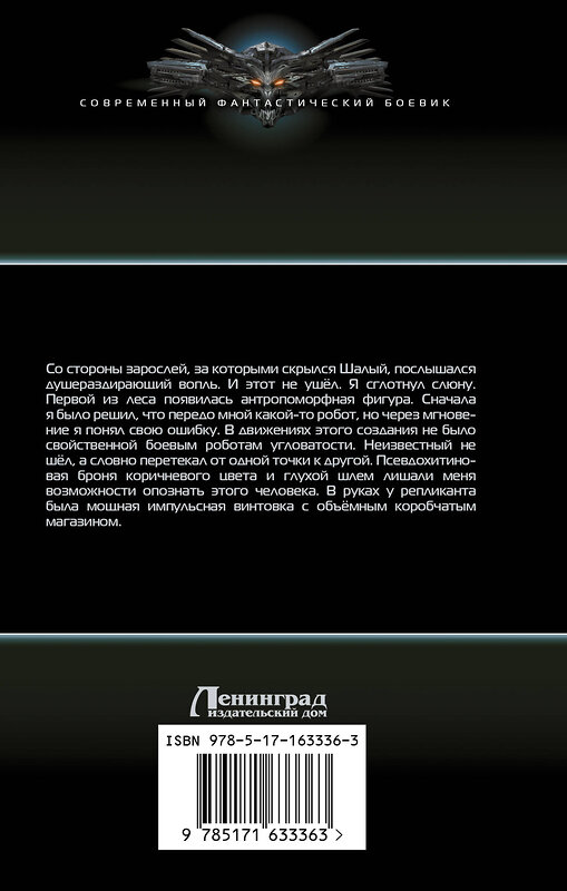 АСТ Сергей Савинков "Авантюрист. Железный Ронин" 549609 978-5-17-163336-3