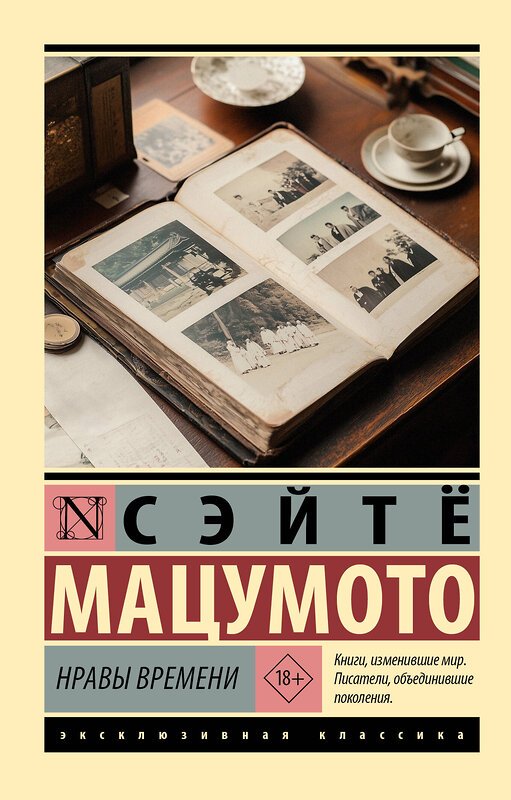 АСТ Сэйтё Мацумото "Нравы времени" 549610 978-5-17-163501-5