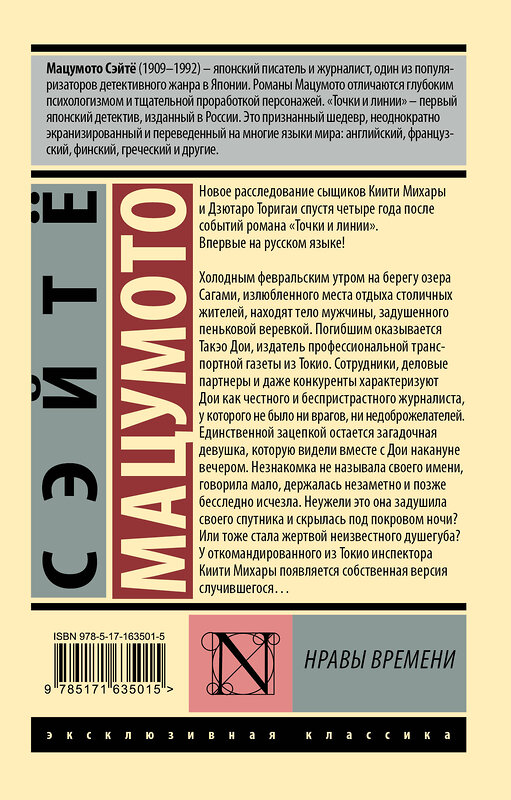 АСТ Сэйтё Мацумото "Нравы времени" 549610 978-5-17-163501-5
