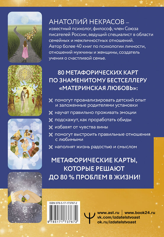 АСТ Анатолий Некрасов "Материнская любовь. Метафорические ассоциативные карты" 549611 978-5-17-173767-2