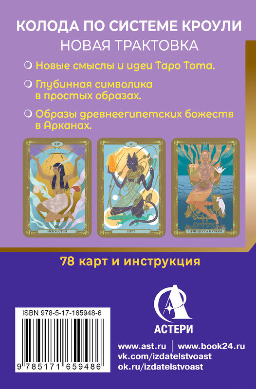 АСТ Анна Брайт "Египетское Таро Тота. Колода по системе Кроули. Новая трактовка" 549612 978-5-17-165948-6