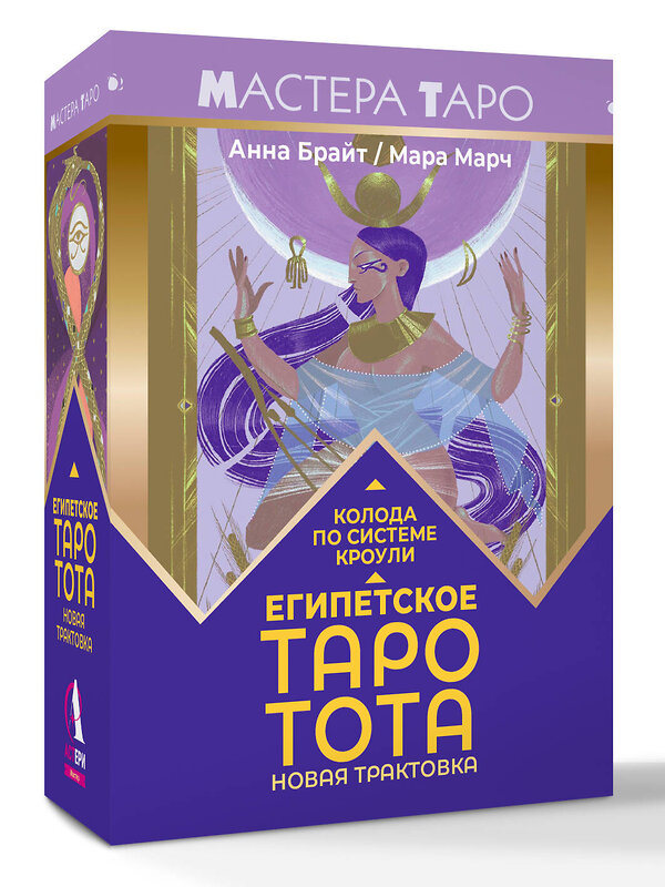 АСТ Анна Брайт "Египетское Таро Тота. Колода по системе Кроули. Новая трактовка" 549612 978-5-17-165948-6