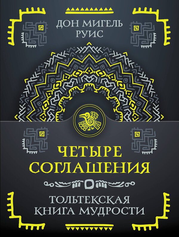 АСТ Руис Дон Мигель "Четыре соглашения. Тольтекская книга мудрости" 549613 978-5-17-163811-5