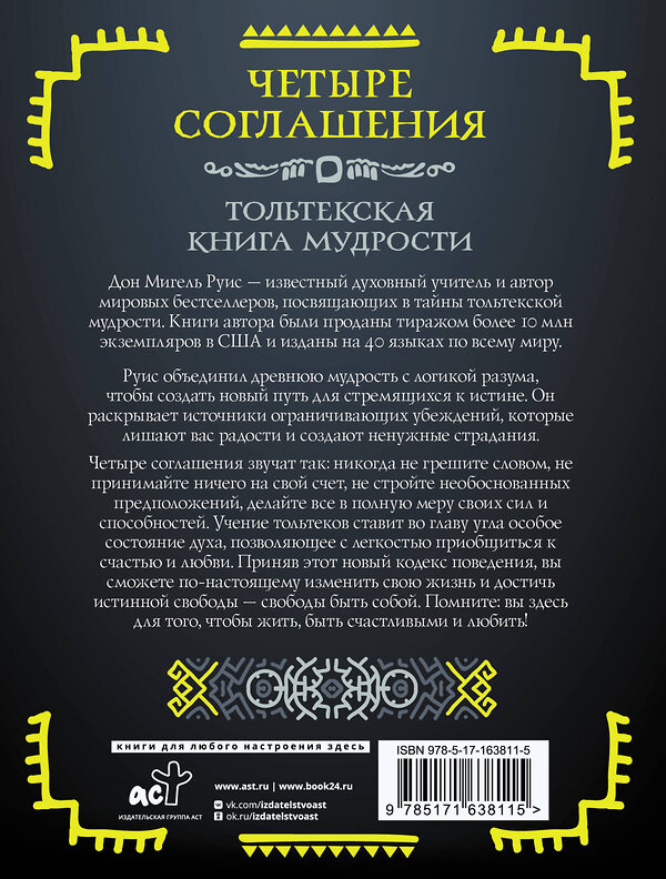 АСТ Руис Дон Мигель "Четыре соглашения. Тольтекская книга мудрости" 549613 978-5-17-163811-5
