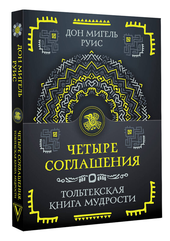 АСТ Руис Дон Мигель "Четыре соглашения. Тольтекская книга мудрости" 549613 978-5-17-163811-5