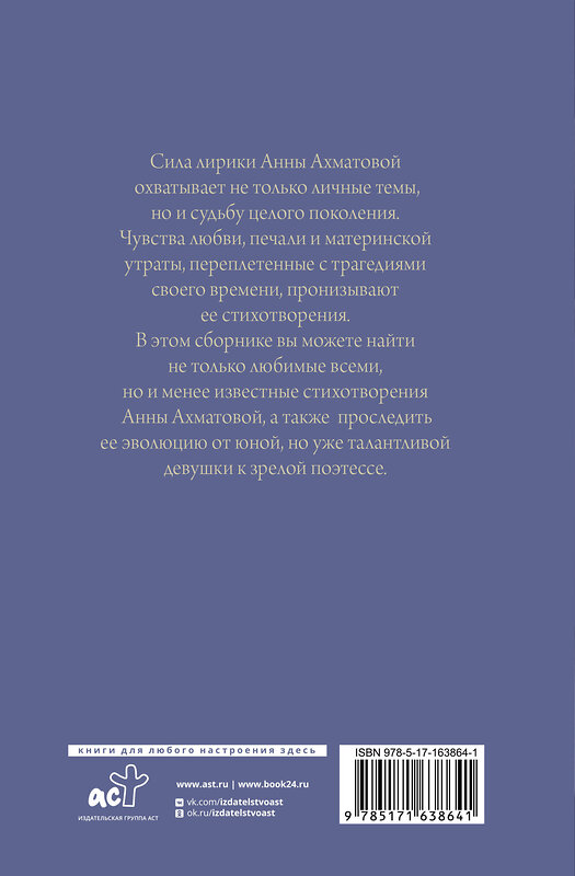 АСТ Анна Ахматова "Поэзия. Все в одной книге" 549614 978-5-17-163864-1