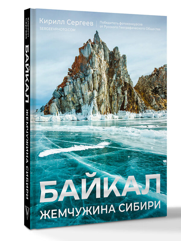 АСТ Кирилл Сергеев "Байкал. Жемчужина Сибири" 549617 978-5-17-167994-1