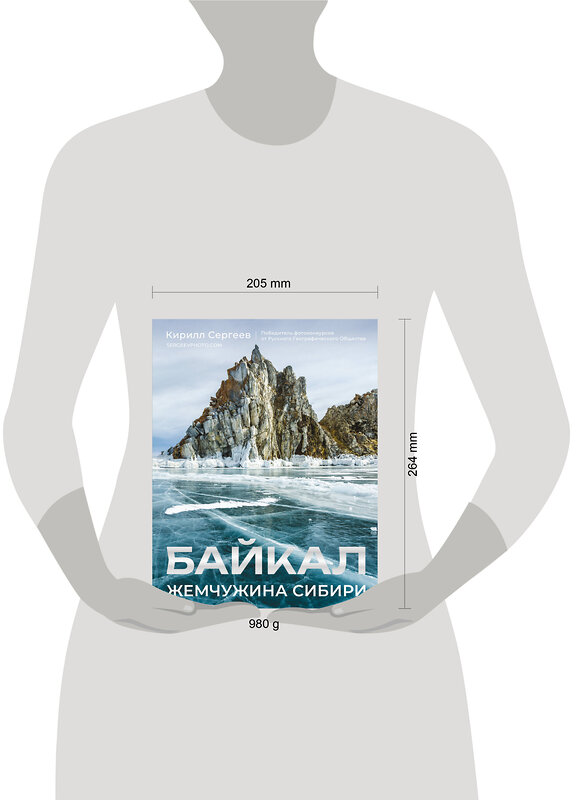 АСТ Кирилл Сергеев "Байкал. Жемчужина Сибири" 549617 978-5-17-167994-1