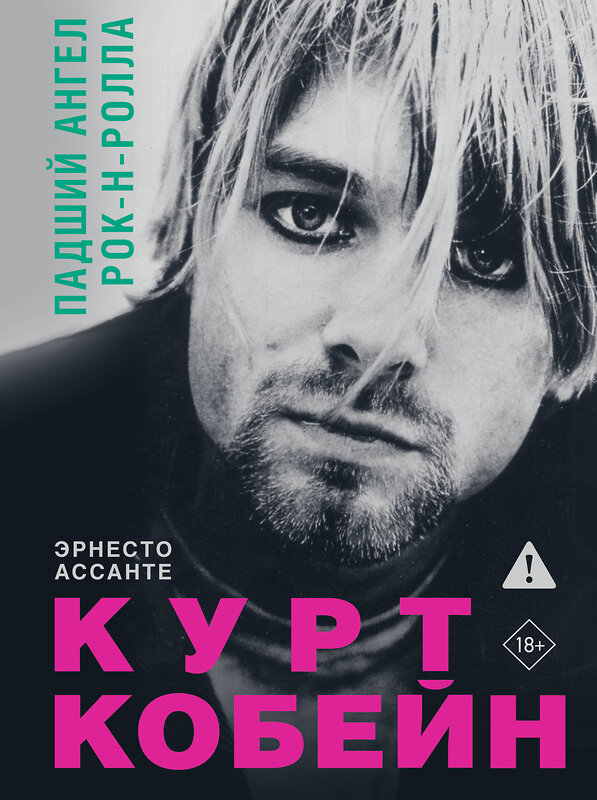 АСТ Эрнесто Ассанте "Курт Кобейн. Падший ангел рок-н-ролла" 549620 978-5-17-167956-9