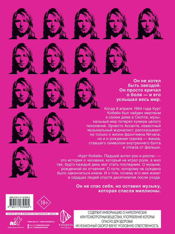 АСТ Эрнесто Ассанте "Курт Кобейн. Падший ангел рок-н-ролла" 549620 978-5-17-167956-9