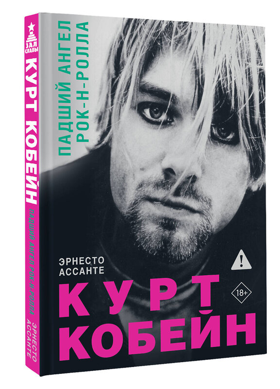 АСТ Эрнесто Ассанте "Курт Кобейн. Падший ангел рок-н-ролла" 549620 978-5-17-167956-9