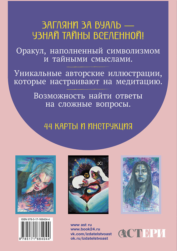 АСТ Елизавета Корстон "Светлые карты нежных сплетений. Колода, открывающая путь. Ответы для тех, кто готов слушать" 549622 978-5-17-168404-4