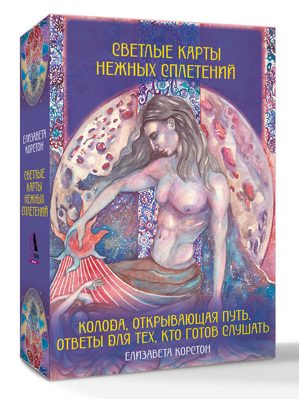 АСТ Елизавета Корстон "Светлые карты нежных сплетений. Колода, открывающая путь. Ответы для тех, кто готов слушать" 549622 978-5-17-168404-4