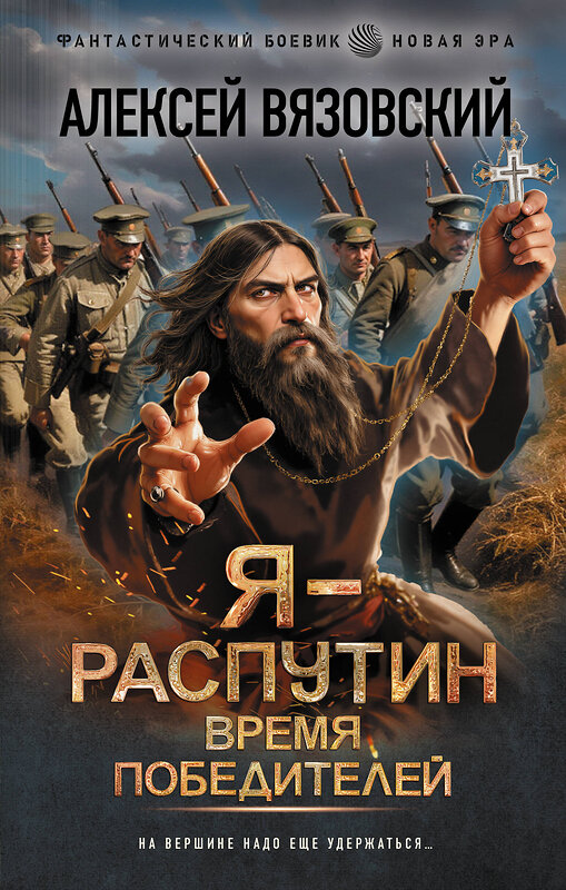 АСТ Алексей Вязовский "Я - Распутин. Время победителей" 549624 978-5-17-165406-1