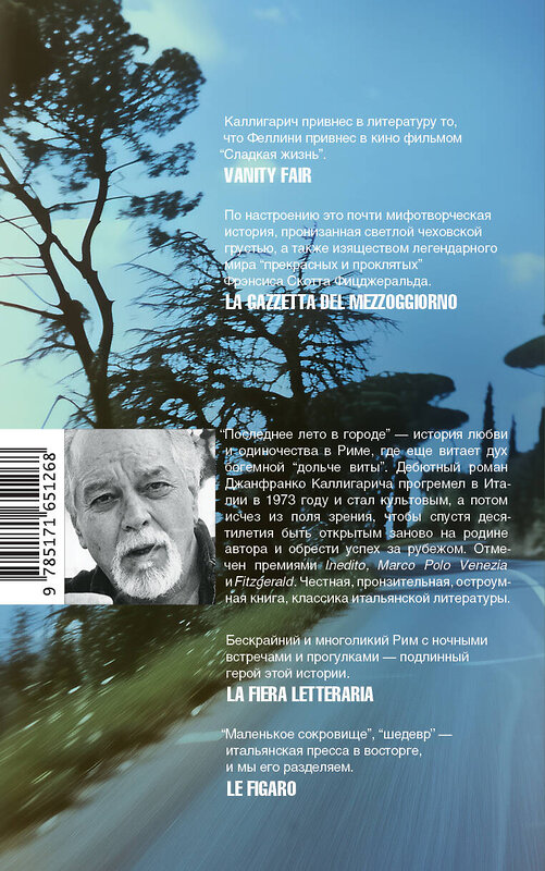 АСТ Джанфранко Каллигарич "Последнее лето в городе" 549628 978-5-17-165126-8