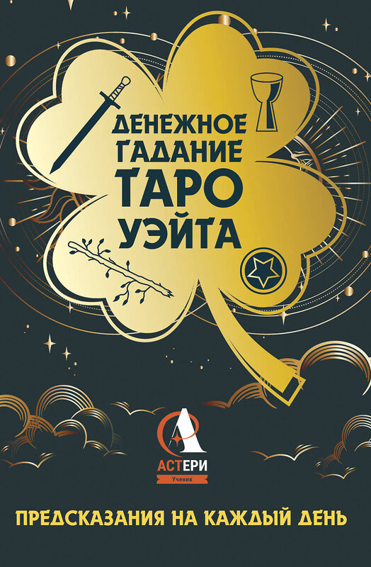 АСТ Уэйт Алекс "Денежное гадание Таро Уэйта. Предсказания на каждый день" 549629 978-5-17-165946-2