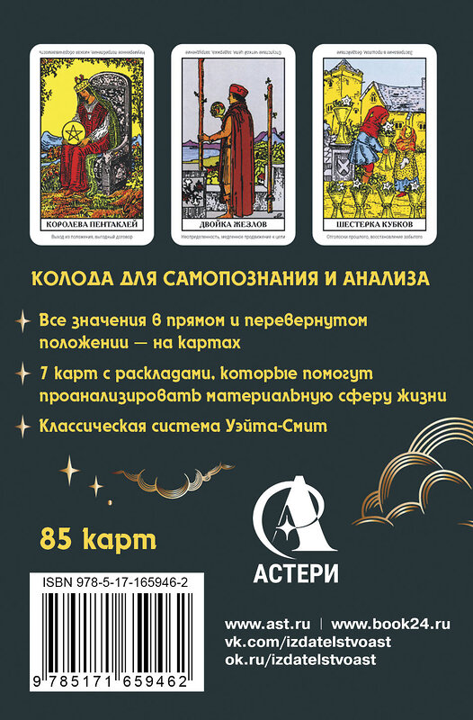 АСТ Уэйт Алекс "Денежное гадание Таро Уэйта. Предсказания на каждый день" 549629 978-5-17-165946-2