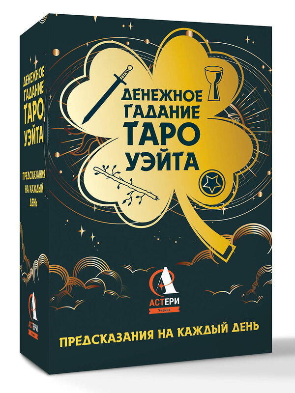 АСТ Уэйт Алекс "Денежное гадание Таро Уэйта. Предсказания на каждый день" 549629 978-5-17-165946-2