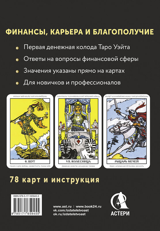 АСТ Алекс Уэйт "Таро. Денежное гадание. Финансы, карьера, благополучие" 549630 978-5-17-165945-5
