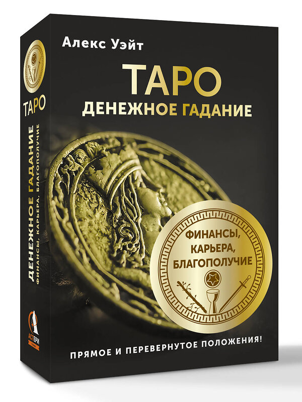 АСТ Алекс Уэйт "Таро. Денежное гадание. Финансы, карьера, благополучие" 549630 978-5-17-165945-5