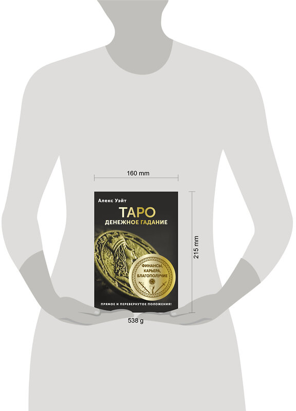 АСТ Алекс Уэйт "Таро. Денежное гадание. Финансы, карьера, благополучие" 549630 978-5-17-165945-5