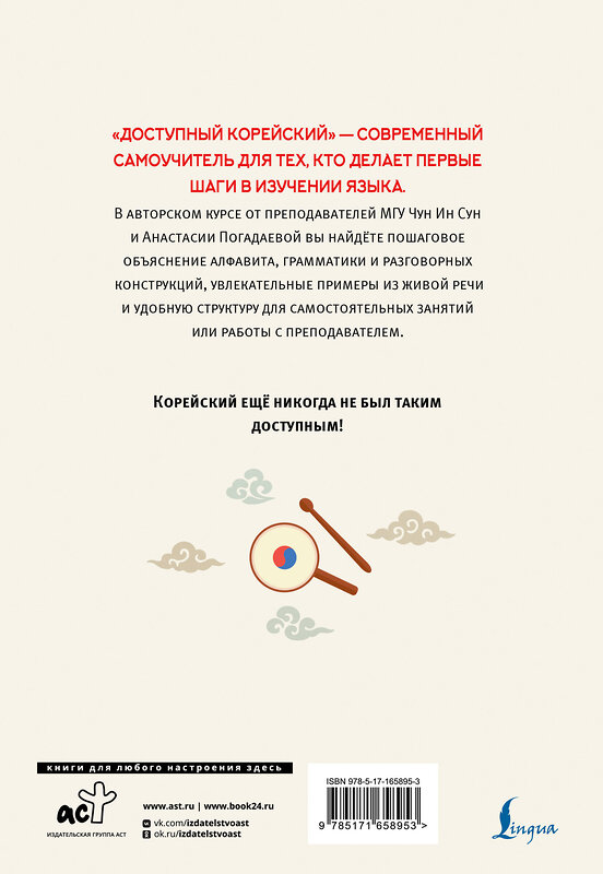 АСТ Чун Ин Сун, А. В. Погадаева "Доступный корейский" 549632 978-5-17-165895-3