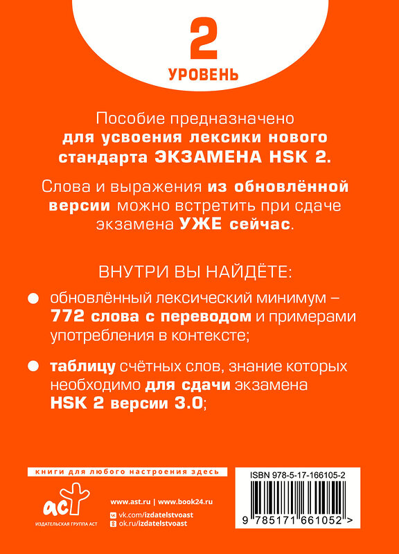 АСТ Е. С. Стрельникова "Словарь для подготовки к HSK. Уровень 2" 549633 978-5-17-166105-2