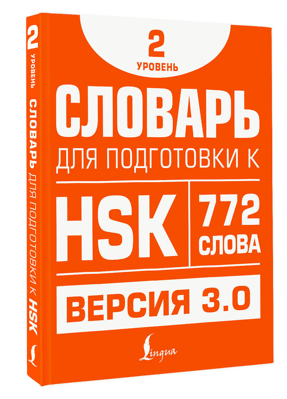 АСТ Е. С. Стрельникова "Словарь для подготовки к HSK. Уровень 2" 549633 978-5-17-166105-2