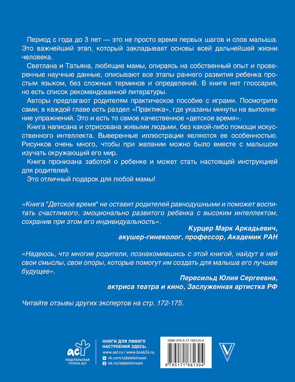 АСТ Дрыга С.С., Крысанова Т.В. "Детское время. Раннее развитие ребенка с года до 3 лет" 549635 978-5-17-166130-4