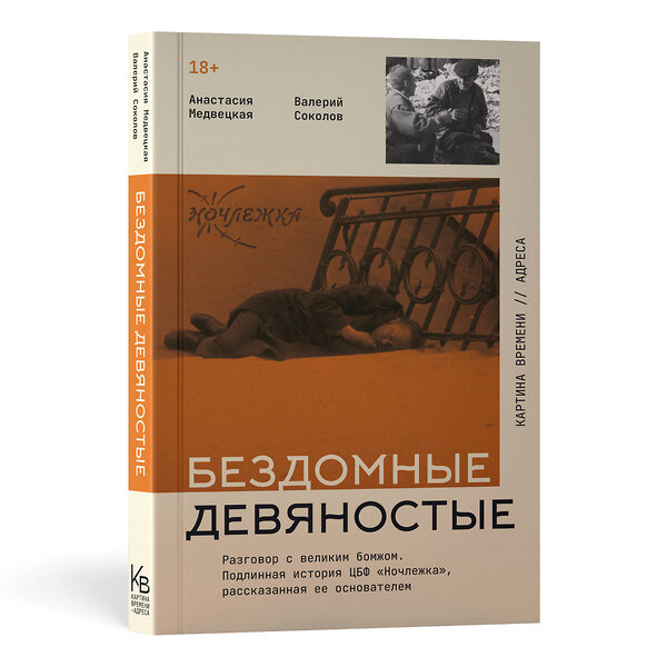 АСТ Анастасия Медвецкая Валерий Соколов "Бездомные девяностые. Разговор с великим бомжом. Подлинная история ЦБФ "Ночлежка", рассказанная ее основателем" 549639 978-5-17-167850-0